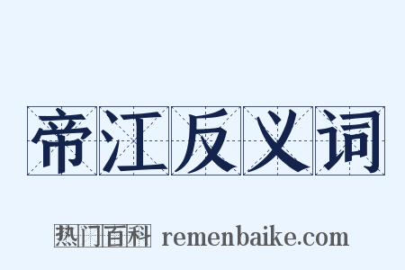 帝江反义词是什么意思的图片